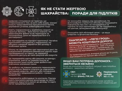 МВС та СБУ розробили інфографіку для захисту підлітків від шахраїв