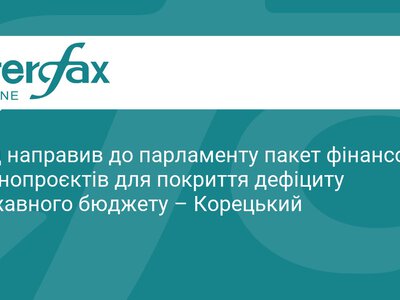 Уряд подав до Ради законопроєкти для покриття дефіциту