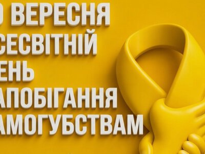 10 вересня — Всесвітній день запобігання самогубствам: чому важливо не мовчати