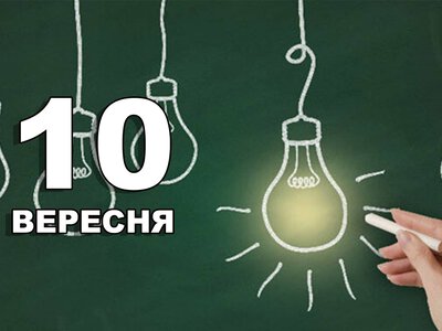 10 вересня. Що відзначають в цей день?