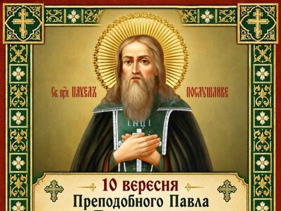 10 вересня – Преподобного Павла Послушливого, Києво-Печерського, в Дальніх печерах