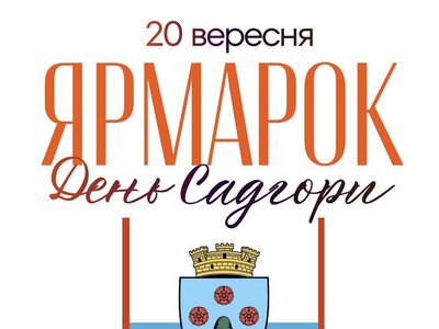 У Садгорі проведуть благодійний ярмарок на підтримку військових
