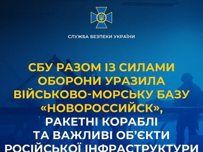 СБУ разом із Силами оборони уразила військово-морську базу «Новороссийск», ракетні кораблі та важливі об’єкти російської інфраструктури