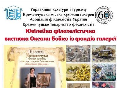 У Кременчуці відкриють ювілейну філателістичну виставку Оксани Бойко