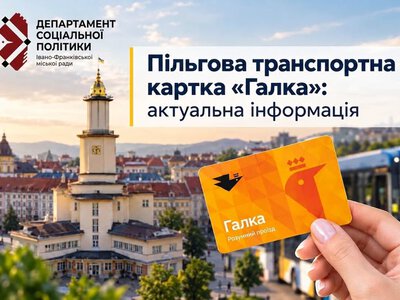 Пільгова транспортна картка «Галка»: актуальна інформація щодо виготовлення та отримання