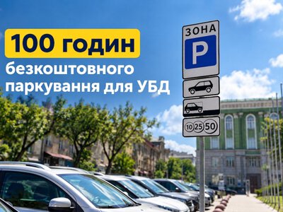 Безкоштовне паркування для УБД у Тернополі: підсумки