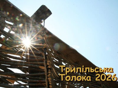 У Легедзиному проведуть фестиваль археологічної реконструкції “Трипільська толока”