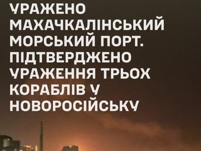 Генштаб ЗСУ підтвердив ураження порту у Махачкалі та трьох кораблів РФ у Новоросійську
