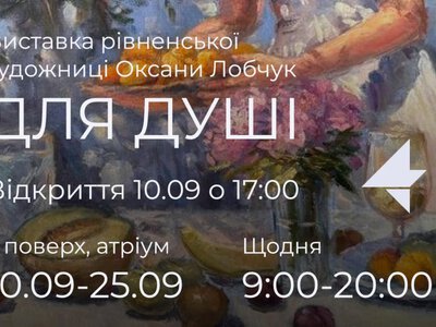 У Рівному відкриють персональну виставку художниці Оксани Лобчук «Для душі»