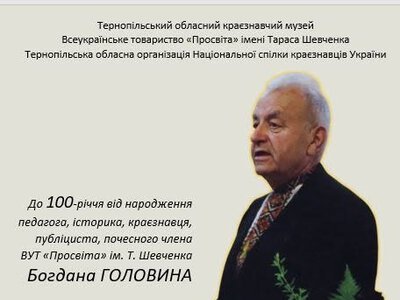 У Тернополі вшанували 100-річчя історика Богдана Головина