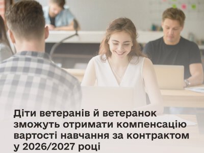  Діти ветеранів й ветеранок зможуть отримати компенсацію вартості навчання за контрактом у 2026/2027 році 