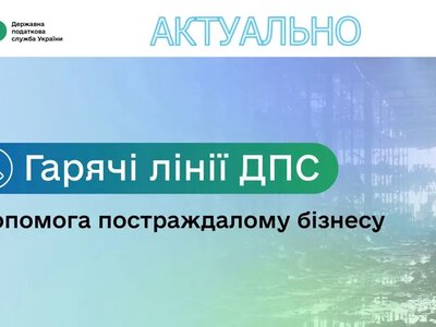 Податкова запускає регіональні гарячі лінії для підтримки підприємців