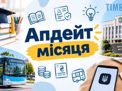 Апдейт вересня: що зміниться для житомирян із початком осені | Times ZT