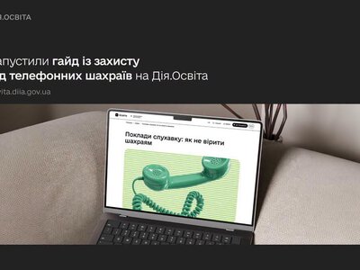 Івано-Франківська ОДА застерігає про нові методи телефонного шахрайства та рекомендує гайд від Дія.Освіта