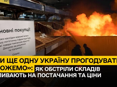 «Ми ще одну Україну прогодувати зможемо»: як обстріли складів впливають на постачання та ціни