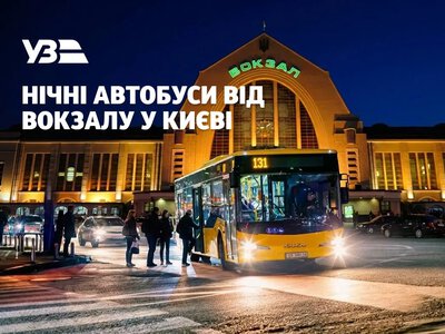 У Києві запустять чотири нічні автобусні маршрути від вокзалу
