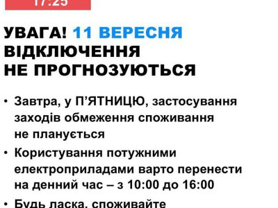 В п'ятницю в Україні не прогнозуються відключення електроенергії
