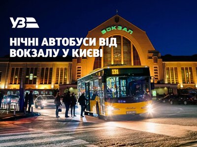 У Києві курсуватимуть чотири тимчасові нічні автобуси від залізничного вокзалу