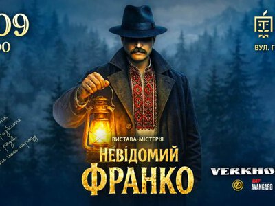 У Львові покажуть містичну виставу про зв’язок Івана Франка з Карпатами
