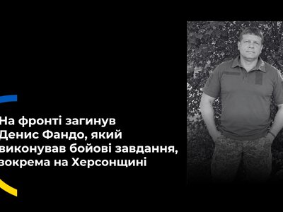  На війні загинув директор спортивної школи Денис Фандо, який виконував бойові завдання, зокрема на Херсонщині 