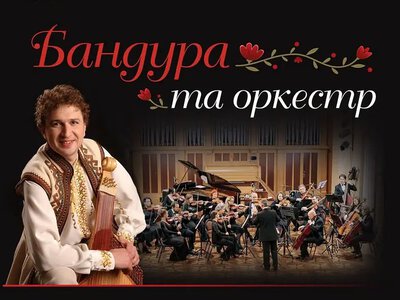 Рівненська філармонія відкриває 88-й творчий сезон концертом «Бандура та оркестр»