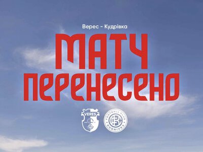 Матч Верес – Кудрівка перенесено через затяжну тривогу