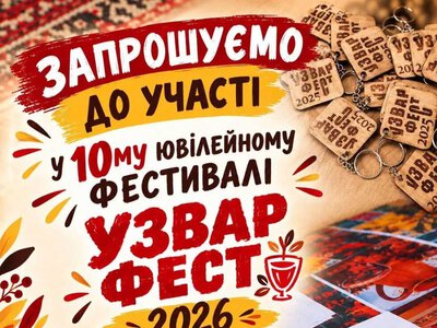 Узвар-фест 2026: у Конотопі відбудеться щорічний фестиваль публічних читань