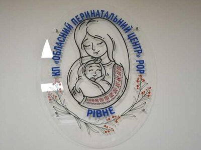 В Рівненському обласному перинатальному центрі проведуть День відкритих дверей