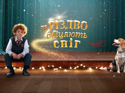 Фільм дніпрянки «На Різдво обіцяють сніг» отримає державну підтримку