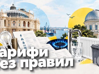 Комуналка без єдиного правила: чому тарифи на Півдні різняться