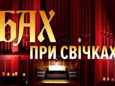 «Бах при свічках»: Рівненська філармонія запрошує на атмосферний вечір органної музики