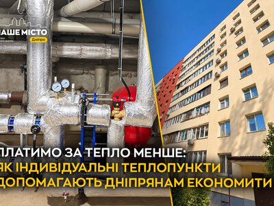 Індивідуальні теплопункти допомагають економити тепло в будинках Дніпра