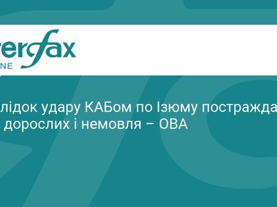 Удар КАБом по Ізюму: постраждали діти та дорослі