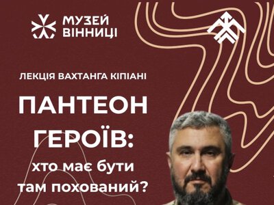 У Вінниці відбудеться «Пантеон Героів, хто має бути там похований»