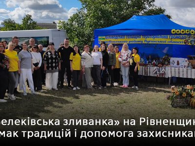 Громада Луганщини зібралася на Рівненщині, щоб приготували «Зелеківську зливанку» та зібрати гроші для війська