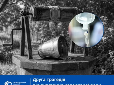 Отруївся восьмимісячний малюк: на Кіровоградщині стався черговий летальний випадок від вживання колодязної води