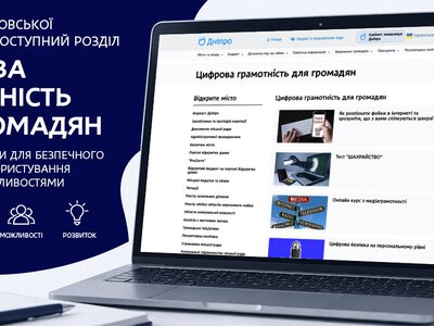 У Дніпрі запустили розділ для підвищення цифрової грамотності