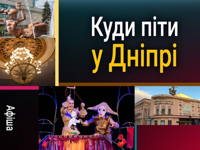 Що відвідати у Дніпрі 14 вересня: планетарій і театр