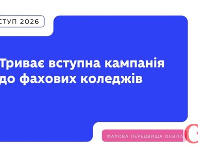 Сім коледжів Житомирщини оголосили додатковий набір: зарахування — до 15 жовтня