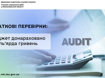 Податкові перевірки: за результатами контрольно-перевірочних заходів бізнесу в бюджет донараховано 1,7 млрд грн
