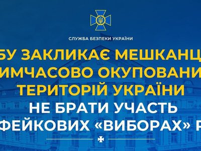 СБУ закликає мешканців ТОТ України не брати участь у фейкових «виборах» рф