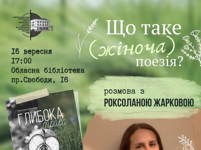 В Ужгороді говоритимуть про образ жінки у літературі з письменницею Роксоланою Жарковою