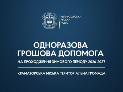  У Краматорську можна отримати 19 400 гривень допомоги на опалювальний сезон 2026/27 року — як зареєструватися 