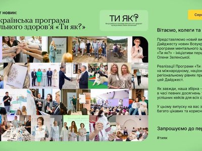 «Ти як?»: програма ментального здоров’я представила дайджест за серпень 2026