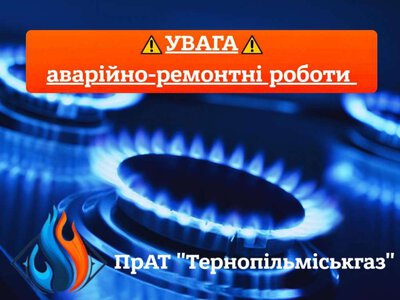 У Тернополі на двох вулицях 15 вересня вимкнуть газ