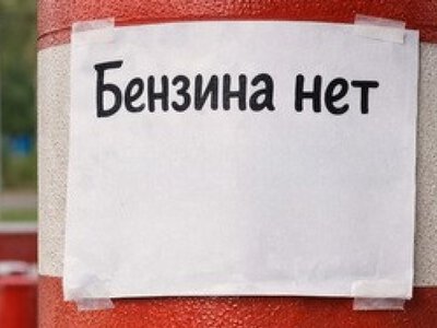 У Ленінградській області можуть запровадити продаж бензину через день