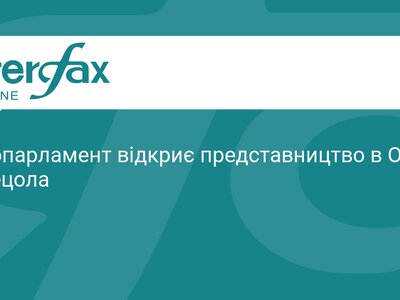 Європарламент відкриє офіційне представництво в Оттаві