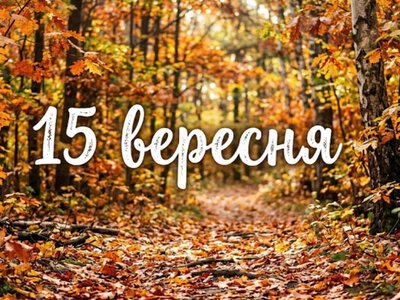 Що святкують 15 вересня в Україні та світі