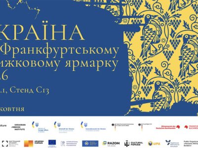 Чорногуз, Буткевич, Гундорова, Чех: Україна представить національний стенд та програму у Франкфурті