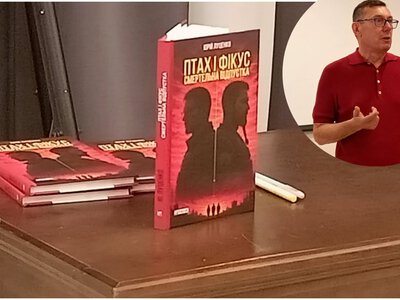 Юрій Луценко презентував у Рівному свою першу художню книгу «Птах і Фікус. Смертельна відпустка»